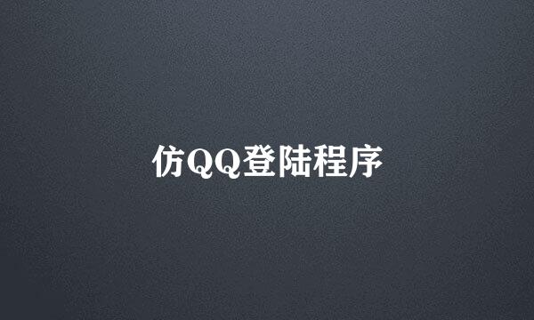 仿QQ登陆程序