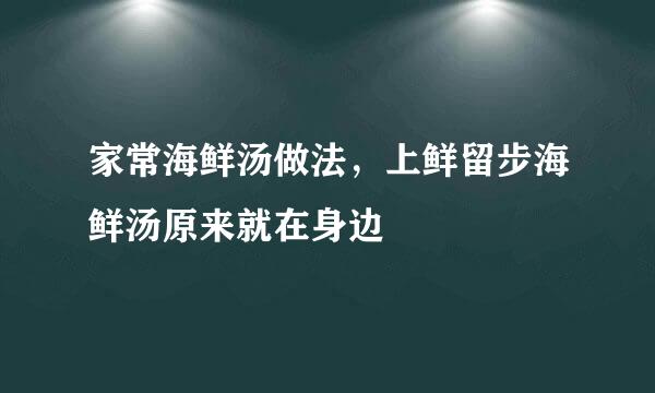 家常海鲜汤做法，上鲜留步海鲜汤原来就在身边