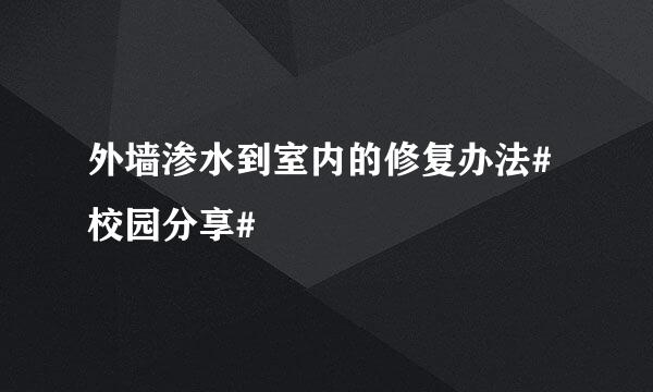 外墙渗水到室内的修复办法#校园分享#