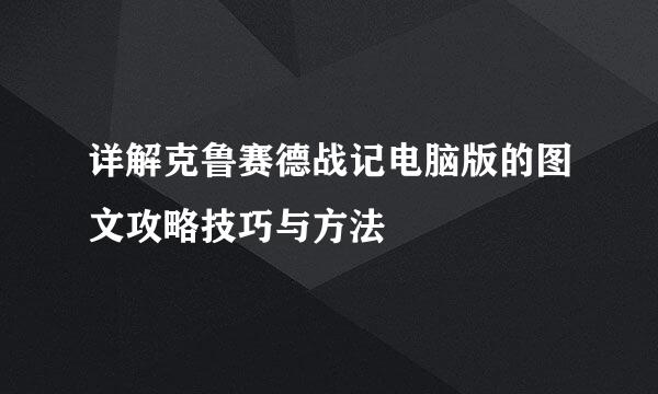 详解克鲁赛德战记电脑版的图文攻略技巧与方法
