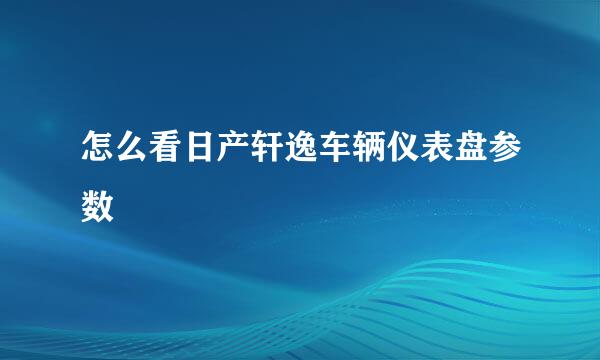 怎么看日产轩逸车辆仪表盘参数