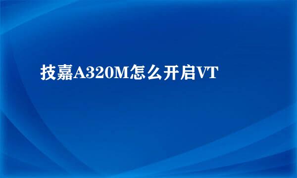 技嘉A320M怎么开启VT
