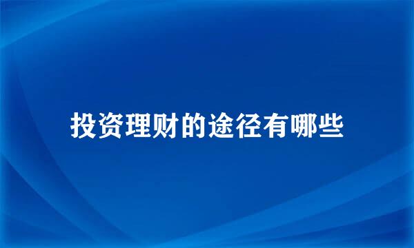 投资理财的途径有哪些