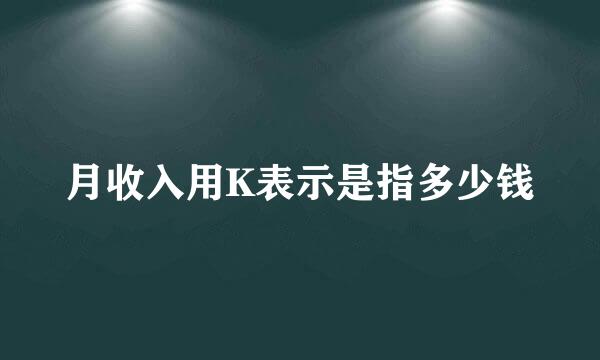 月收入用K表示是指多少钱