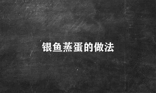 银鱼蒸蛋的做法