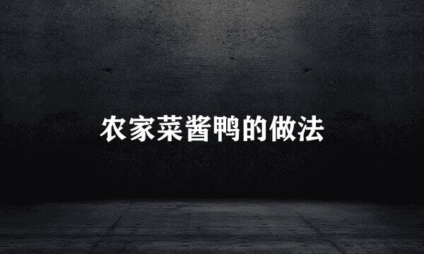 农家菜酱鸭的做法