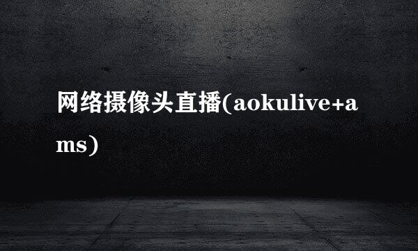 网络摄像头直播(aokulive+ams)
