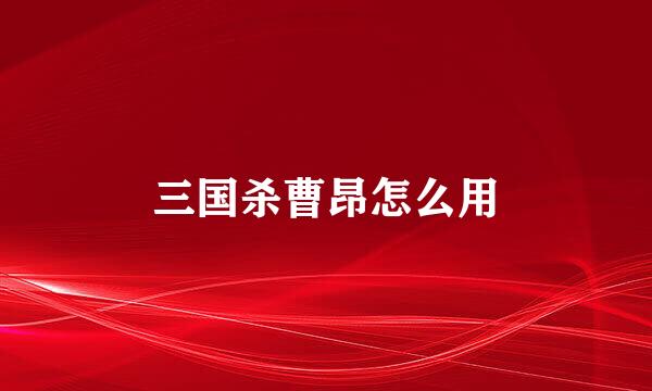 三国杀曹昂怎么用