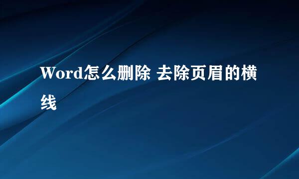 Word怎么删除 去除页眉的横线
