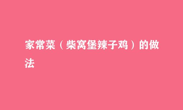 家常菜（柴窝堡辣子鸡）的做法