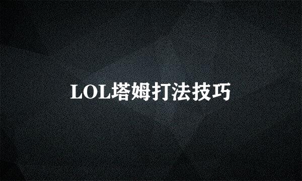 LOL塔姆打法技巧