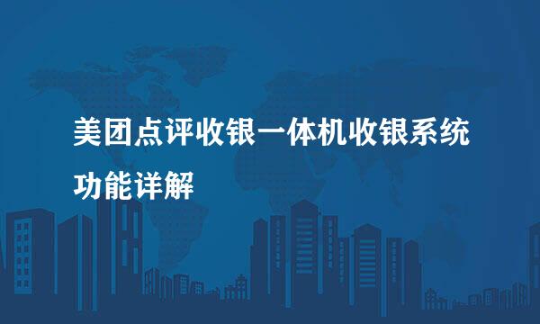 美团点评收银一体机收银系统功能详解