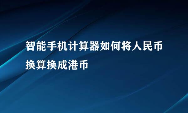 智能手机计算器如何将人民币换算换成港币