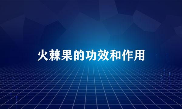 火棘果的功效和作用