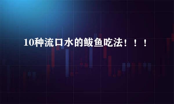 10种流口水的鲅鱼吃法！！！