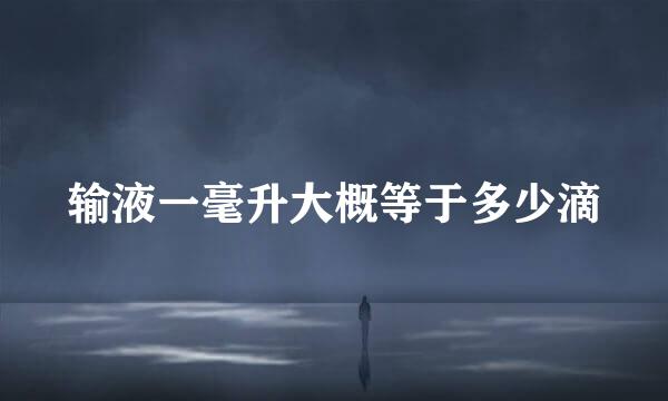 输液一毫升大概等于多少滴