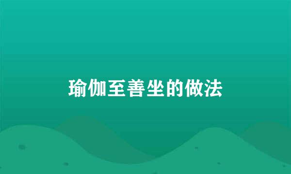 瑜伽至善坐的做法