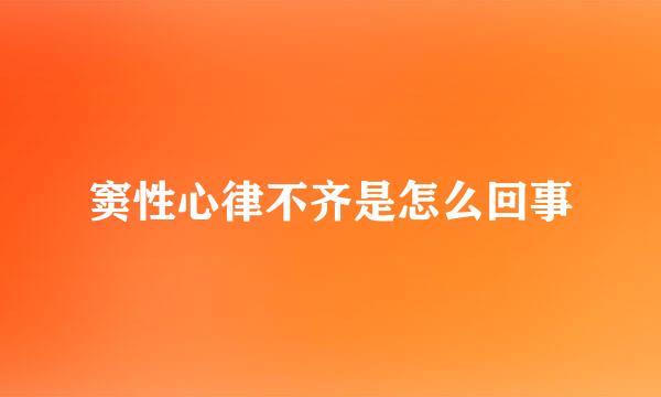 窦性心律不齐是怎么回事