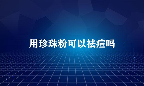 用珍珠粉可以祛痘吗