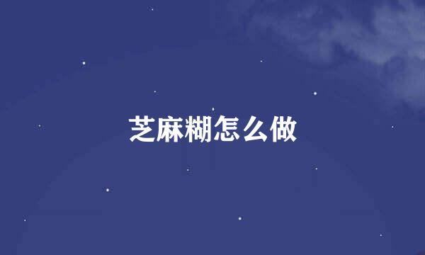 芝麻糊怎么做