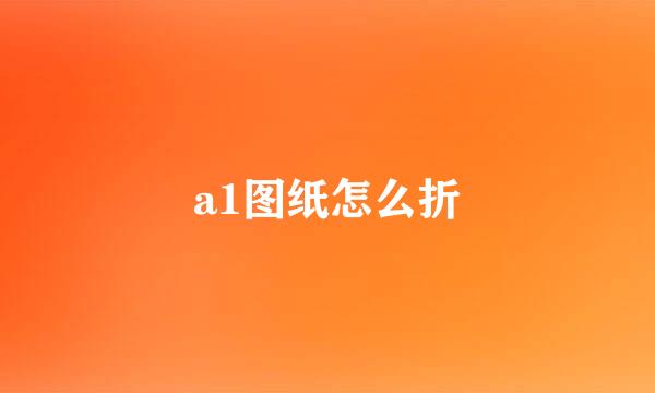 a1图纸怎么折