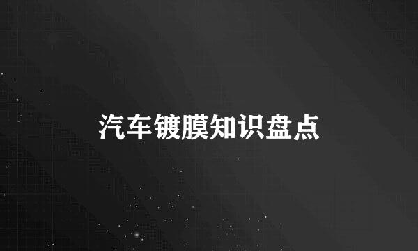 汽车镀膜知识盘点