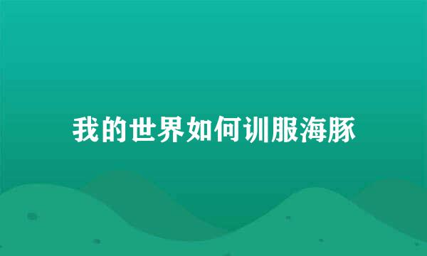 我的世界如何训服海豚
