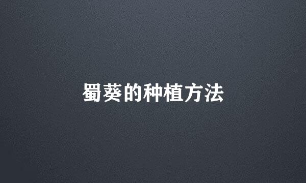 蜀葵的种植方法