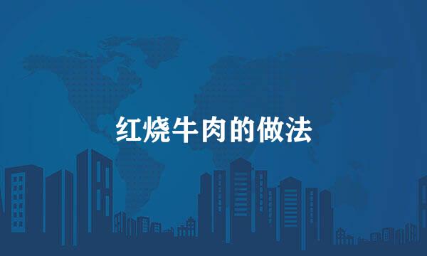 红烧牛肉的做法
