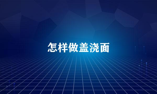 怎样做盖浇面