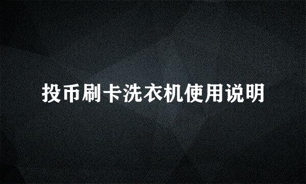 投币刷卡洗衣机使用说明