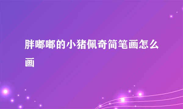 胖嘟嘟的小猪佩奇简笔画怎么画