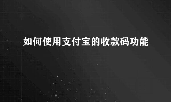 如何使用支付宝的收款码功能