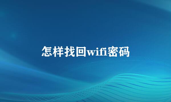 怎样找回wifi密码