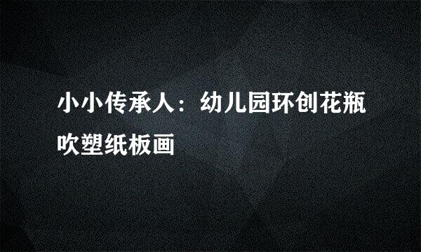 小小传承人：幼儿园环创花瓶吹塑纸板画