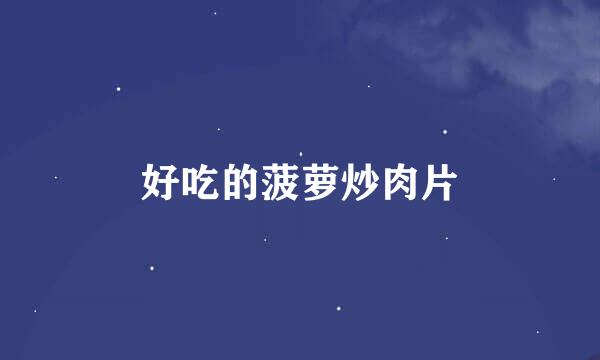 好吃的菠萝炒肉片