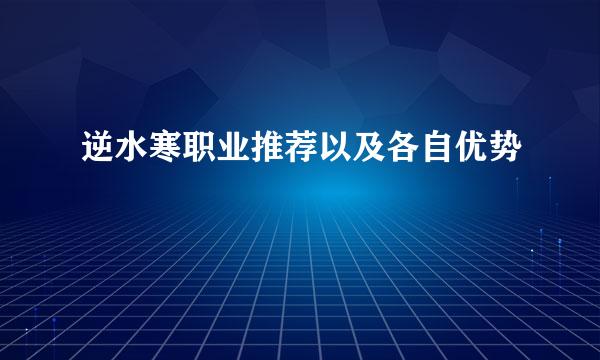 逆水寒职业推荐以及各自优势