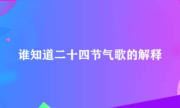 谁知道二十四节气歌的解释