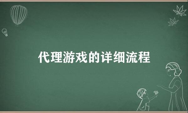 代理游戏的详细流程