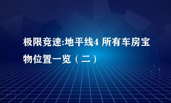 极限竞速:地平线4 所有车房宝物位置一览（二）