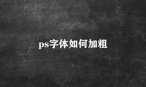 ps字体如何加粗