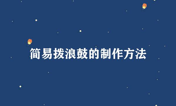 简易拨浪鼓的制作方法
