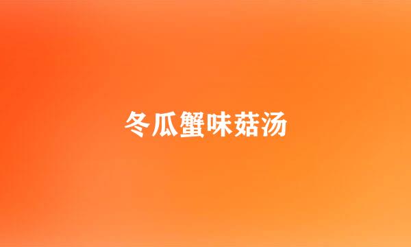 冬瓜蟹味菇汤