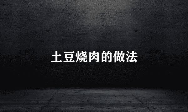土豆烧肉的做法
