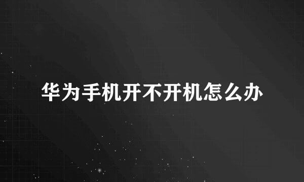 华为手机开不开机怎么办