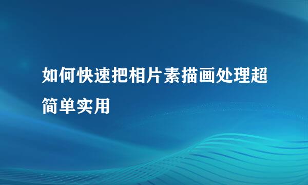 如何快速把相片素描画处理超简单实用