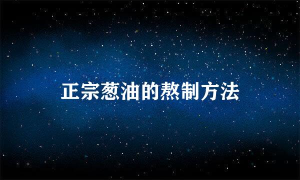 正宗葱油的熬制方法