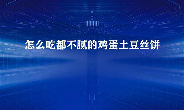 怎么吃都不腻的鸡蛋土豆丝饼