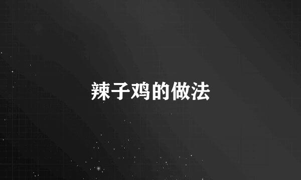 辣子鸡的做法