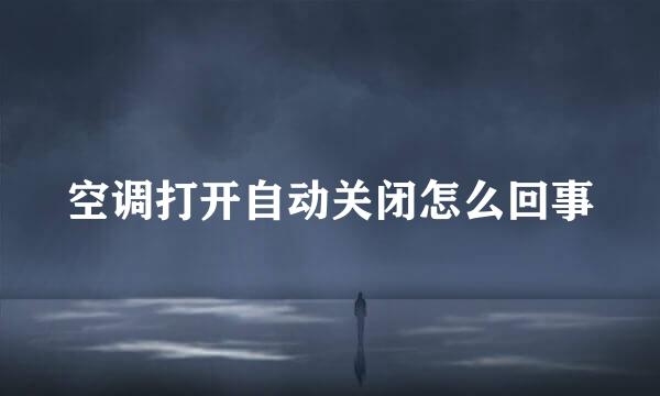 空调打开自动关闭怎么回事